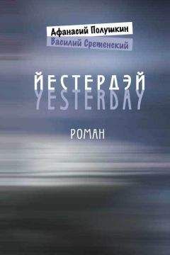 Читайте книги онлайн на Bookidrom.ru! Бесплатные книги в одном клике Василий Сретенский - Йестердэй