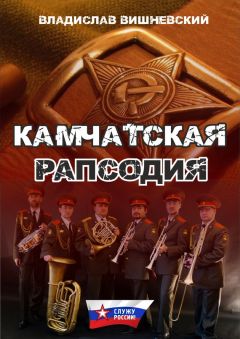 Читайте книги онлайн на Bookidrom.ru! Бесплатные книги в одном клике Владислав Вишневский - Камчатская рапсодия