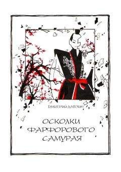 Читайте книги онлайн на Bookidrom.ru! Бесплатные книги в одном клике Дмитрий Лабзин - Осколки фарфорового самурая