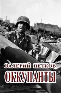 Читайте книги онлайн на Bookidrom.ru! Бесплатные книги в одном клике Валерий Петков - Оккупанты