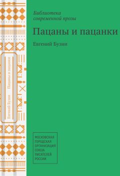 Читайте книги онлайн на Bookidrom.ru! Бесплатные книги в одном клике Евгений Бузни - Пацаны и пацанки