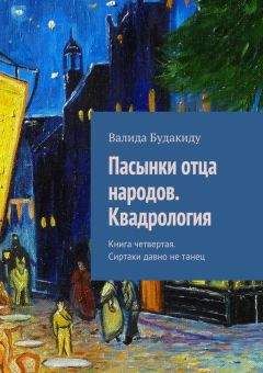 Читайте книги онлайн на Bookidrom.ru! Бесплатные книги в одном клике Валида Будакиду - Пасынки отца народов. Квадрология. Книга четвертая. Сиртаки давно не танец