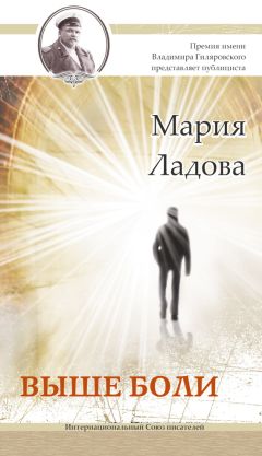 Читайте книги онлайн на Bookidrom.ru! Бесплатные книги в одном клике Мария Ладова - Выше боли