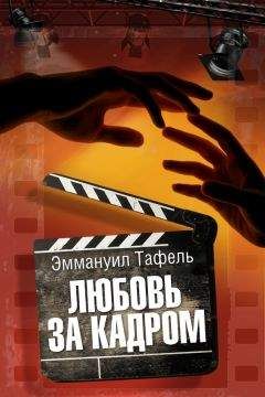 Читайте книги онлайн на Bookidrom.ru! Бесплатные книги в одном клике Эммануил Тафель - Любовь за кадром