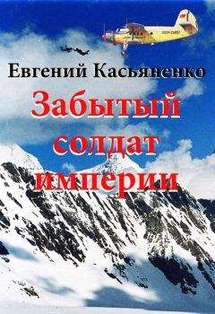 Читайте книги онлайн на Bookidrom.ru! Бесплатные книги в одном клике Евгений Касьяненко - Забытый солдат империи