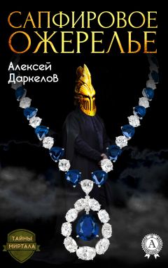 Читайте книги онлайн на Bookidrom.ru! Бесплатные книги в одном клике Алексей Даркелов - Сапфировое ожерелье