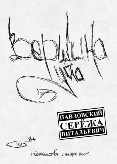 Читайте книги онлайн на Bookidrom.ru! Бесплатные книги в одном клике Сережа Павловский - Вершина угла