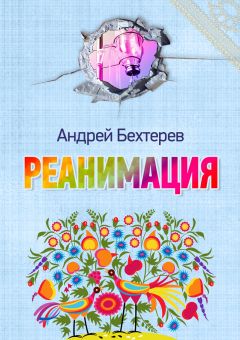 Андрей Бехтерев - Реанимация