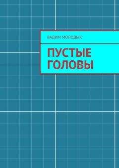 Читайте книги онлайн на Bookidrom.ru! Бесплатные книги в одном клике Вадим Молодых - Пустые головы
