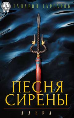 Читайте книги онлайн на Bookidrom.ru! Бесплатные книги в одном клике Гапарон Гарсаров - Песня сирены