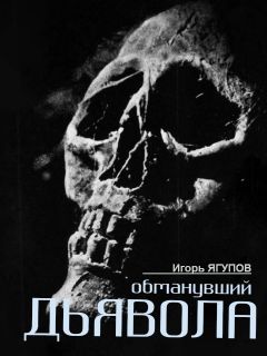Читайте книги онлайн на Bookidrom.ru! Бесплатные книги в одном клике Игорь Ягупов - Обманувший дьявола