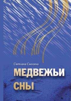Читайте книги онлайн на Bookidrom.ru! Бесплатные книги в одном клике Светлана Смолина - Медвежьи сны