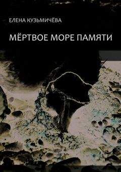 Читайте книги онлайн на Bookidrom.ru! Бесплатные книги в одном клике Елена Кузьмичёва - Мёртвое море памяти