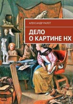 Читайте книги онлайн на Bookidrom.ru! Бесплатные книги в одном клике Александр Ралот - Дело о картине НХ