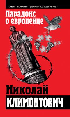 Читайте книги онлайн на Bookidrom.ru! Бесплатные книги в одном клике Николай Климонтович - Парадокс о европейце (сборник)