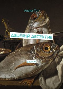 Читайте книги онлайн на Bookidrom.ru! Бесплатные книги в одном клике Алана Тот - Дешёвый детектив. рассказ
