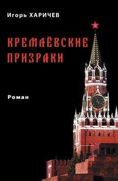 Читайте книги онлайн на Bookidrom.ru! Бесплатные книги в одном клике Игорь Харичев - Кремлевские призраки
