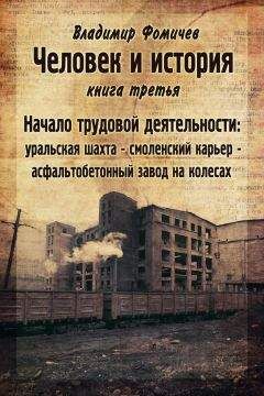 Владимир Фомичев - Человек и история. Книга третья. Начало трудовой деятельности