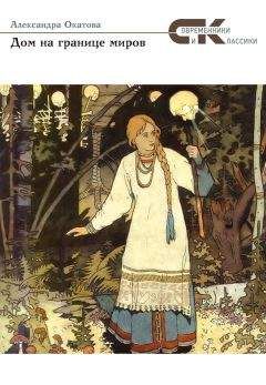 Читайте книги онлайн на Bookidrom.ru! Бесплатные книги в одном клике Александра Окатова - Дом на границе миров