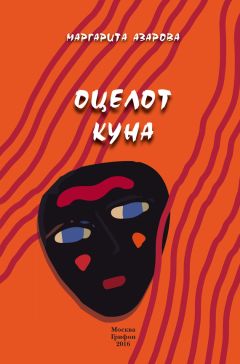 Читайте книги онлайн на Bookidrom.ru! Бесплатные книги в одном клике Маргарита Азарова - Оцелот Куна
