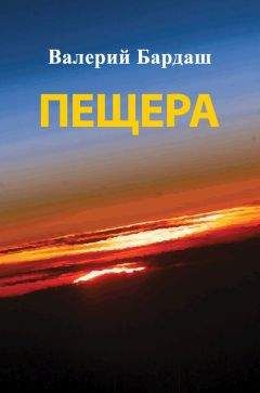 Читайте книги онлайн на Bookidrom.ru! Бесплатные книги в одном клике Валерий Бардаш - Пещера