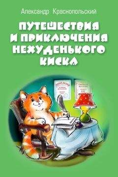 Читайте книги онлайн на Bookidrom.ru! Бесплатные книги в одном клике Александр Краснопольский - Путешествия и приключения Нехуденького Киска