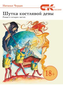 Читайте книги онлайн на Bookidrom.ru! Бесплатные книги в одном клике Наталья Чердак - Шутка костлявой девы
