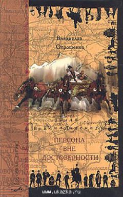 Владислав Отрошенко - Персона вне достоверности