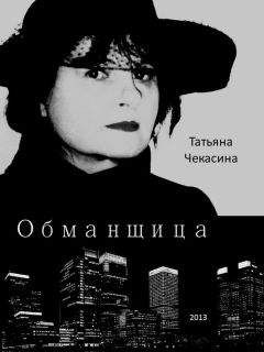Читайте книги онлайн на Bookidrom.ru! Бесплатные книги в одном клике Татьяна Чекасина - Обманщица
