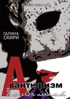 Читайте книги онлайн на Bookidrom.ru! Бесплатные книги в одном клике Галина Скири - Авантюризм для себя любимой