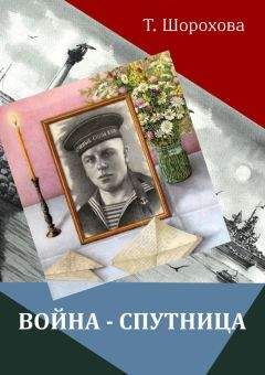 Читайте книги онлайн на Bookidrom.ru! Бесплатные книги в одном клике Татьяна Шорохова - Война-спутница