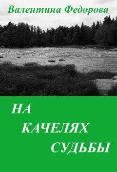 Читайте книги онлайн на Bookidrom.ru! Бесплатные книги в одном клике Валентина Федорова - На качелях судьбы