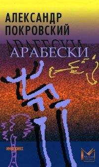 Читайте книги онлайн на Bookidrom.ru! Бесплатные книги в одном клике Александр Покровский - Арабески