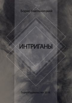 Читайте книги онлайн на Bookidrom.ru! Бесплатные книги в одном клике Борис Хмельницкий - Интриганы
