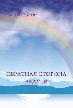 Читайте книги онлайн на Bookidrom.ru! Бесплатные книги в одном клике Марина Евдаева - Обратная сторона радуги