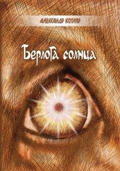 Читайте книги онлайн на Bookidrom.ru! Бесплатные книги в одном клике Александр Котляр - Берлога солнца (сборник)