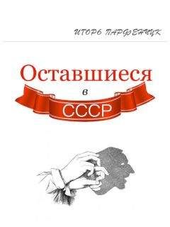 Читайте книги онлайн на Bookidrom.ru! Бесплатные книги в одном клике Игорь Парфенчук - Оставшиеся в СССР (сборник)