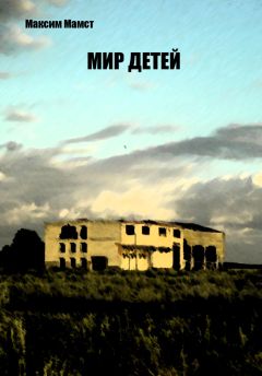 Читайте книги онлайн на Bookidrom.ru! Бесплатные книги в одном клике Максим Мамст - Мир детей