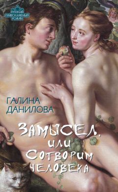 Читайте книги онлайн на Bookidrom.ru! Бесплатные книги в одном клике Галина Данилова - Замысел, или Сотворим человека