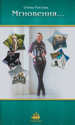 Читайте книги онлайн на Bookidrom.ru! Бесплатные книги в одном клике Олёна Ростова - Мгновения…
