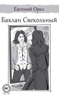 Читайте книги онлайн на Bookidrom.ru! Бесплатные книги в одном клике Евгений Орел - Баклан Свекольный