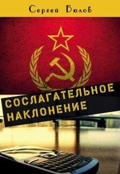 Читайте книги онлайн на Bookidrom.ru! Бесплатные книги в одном клике Сергей Бюлов - Сослагательное наклонение