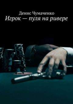Читайте книги онлайн на Bookidrom.ru! Бесплатные книги в одном клике Денис Чумаченко - Игрок – пуля на ривере