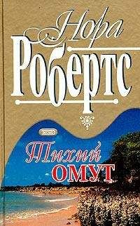 Нора Робертс - Тихий омут