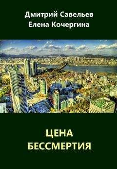 Читайте книги онлайн на Bookidrom.ru! Бесплатные книги в одном клике Елена Кочергина - Цена бессмертия (сборник)