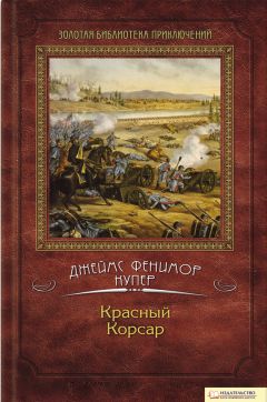 Читайте книги онлайн на Bookidrom.ru! Бесплатные книги в одном клике Джеймс Купер - Красный корсар