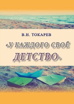 Читайте книги онлайн на Bookidrom.ru! Бесплатные книги в одном клике Владимир Токарев - У каждого своё детство (сборник)