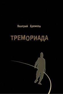 Читайте книги онлайн на Bookidrom.ru! Бесплатные книги в одном клике Валерий Еремеев - Тремориада (сборник)
