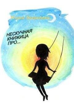 Читайте книги онлайн на Bookidrom.ru! Бесплатные книги в одном клике Юлия Бекенская - Нескучная книжица про… (сборник)