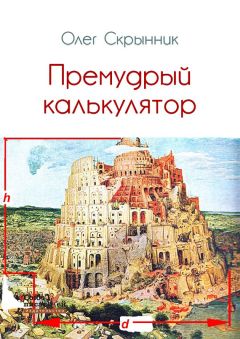 Читайте книги онлайн на Bookidrom.ru! Бесплатные книги в одном клике Олег Скрынник - Премудрый калькулятор (сборник)